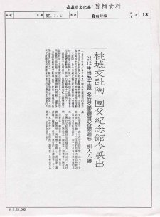 89.05.08 桃城交趾陶 國父紀念館展出