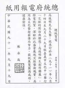 2002.09.19 總統賀電紀錄